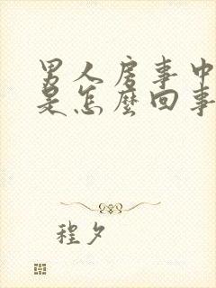 男人房事中途软是怎么回事