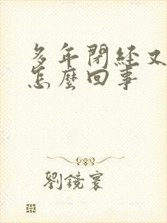 多年闭经又出血怎么回事