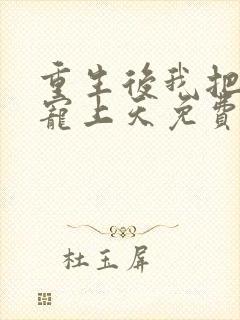 重生后我把夫君宠上天免费