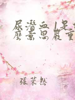 尿潜血 1是什么意思严重吗