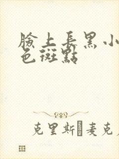 脸上长黑小的黑色斑点