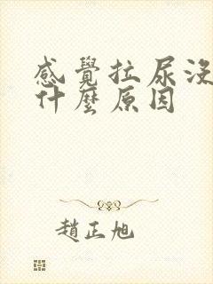 感觉拉尿没力是什么原因