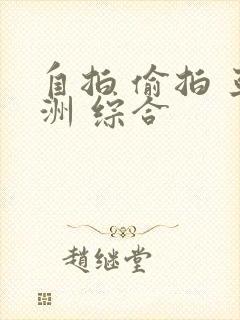 自拍 偷拍 亚洲 综合