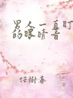 男人一直盯着你的眼睛看