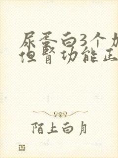 尿蛋白3个加号但肾功能正常