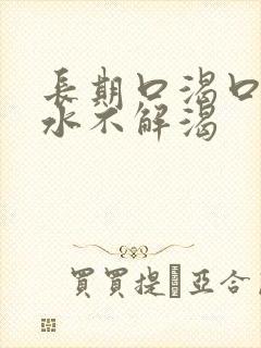 长期口渴口干喝水不解渴