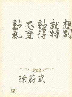 动不动就想哭脾气变得特别暴躁