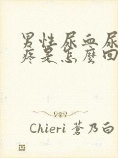 男性尿血尿频尿疼是怎么回事