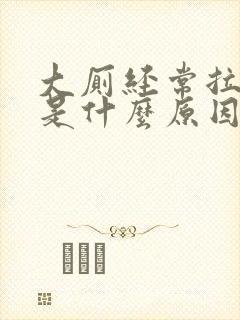 大厕经常拉出血是什么原因