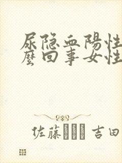 尿隐血阳性是怎么回事女性