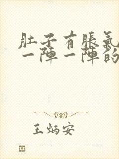 肚子有胀气痛的一阵一阵的