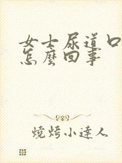 女士尿道口有血怎么回事