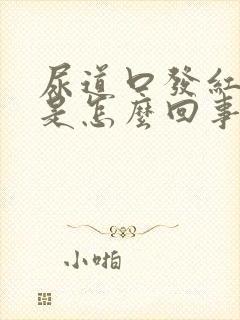 尿道口发红出血是怎么回事