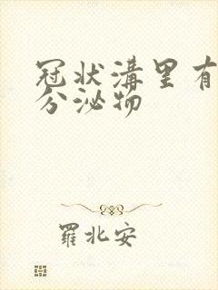 冠状沟里有黄色分泌物