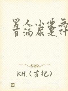 男人小便无力还有滴尿是什么原因