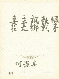 妻主调教绿奴五花大绑戴手铐罚跪床头