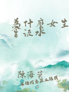 为什么女生下面会流水