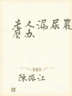 老人漏尿严重怎么办