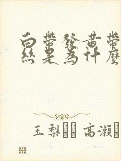 白带发黄带有血丝是为什么