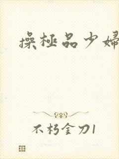 操极品少妇小说