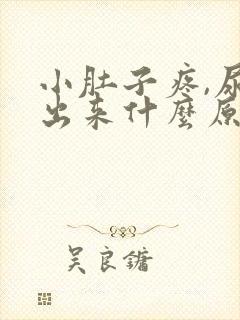 小肚子疼,尿不出来什么原因?