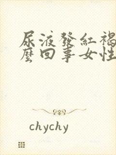 尿液发红褐色怎么回事女性严重吗