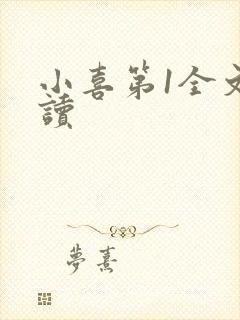 小喜第1全文阅读