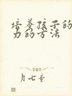 培养孩子的专注力的方法