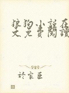 狼狗小说在线全文免费阅读