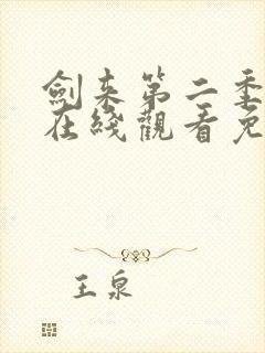 剑来第二季动漫在线观看免费完整版