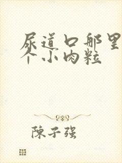 尿道口那里长了个小肉粒