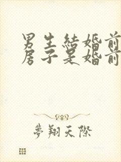 男生结婚前买的房子是婚前财产吗