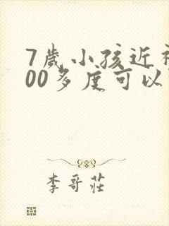 7岁小孩近视100多度可以恢复吗