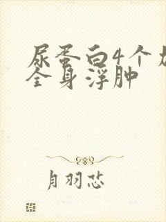 尿蛋白4个加号全身浮肿