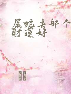 属蛇去哪个方向财运好