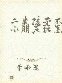 二岁孩子不爱和小朋友玩怎么办