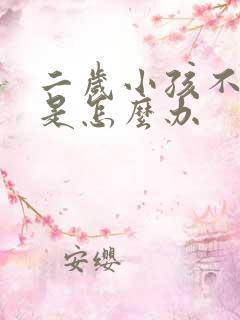 二岁小孩不说话是怎么办