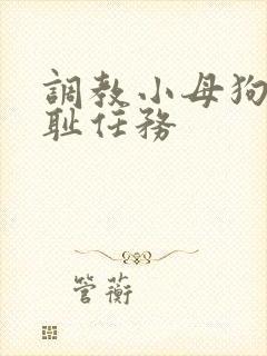 调教小母狗的羞耻任务