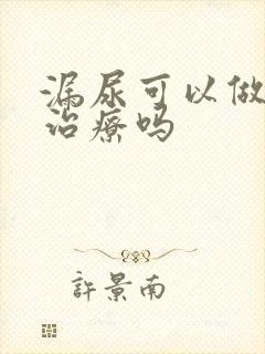 漏尿可以做手术治疗吗