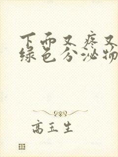 下面又疼又痒黄绿色分泌物