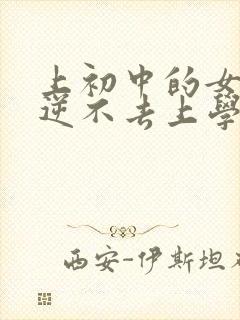 上初中的女儿叛逆不去上学怎么办