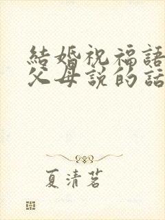 结婚祝福语对方父母说的话