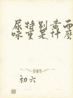 尿特别黄而且气味重是什么病