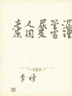 老人尿管漏尿的原因及处理方法