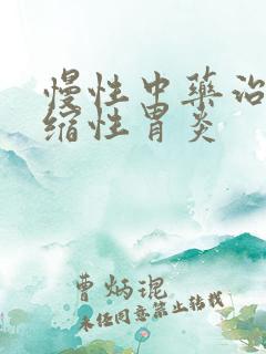 慢性中药治疗萎缩性胃炎