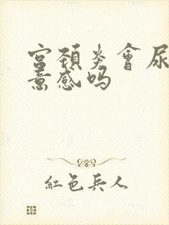 宫颈炎会尿频尿意感吗