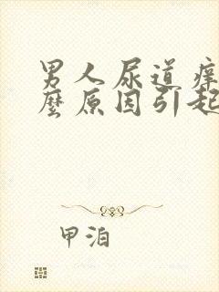 男人尿道痒是什么原因引起的