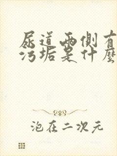 尿道两侧有白色污垢是什么