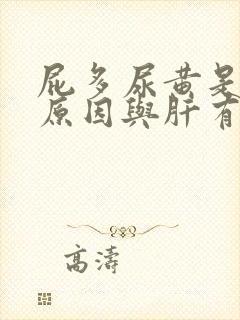 屁多尿黄是什么原因与肝有关系吗