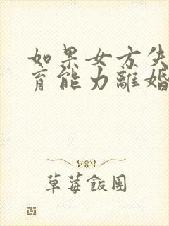 如果女方失去生育能力离婚孩子归谁